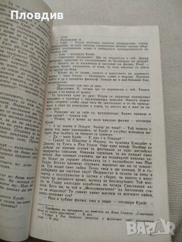 Ъруин Шоу, Вечер във Византия , снимка 4 - Художествена литература - 52584138