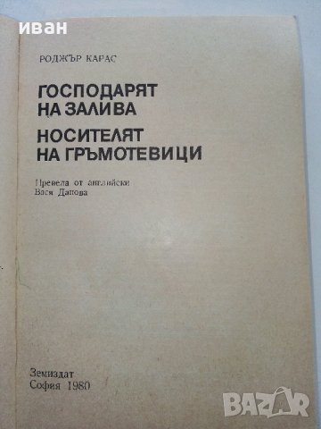 Господарят на залива / Носителят на гръмотевици - Р.Карас - 1980г., снимка 4 - Други - 40061131
