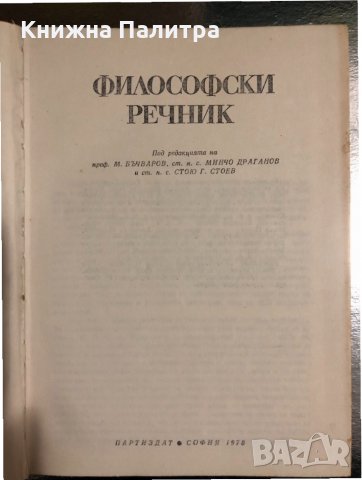 Философски речник -1978, снимка 2 - Други - 34471425