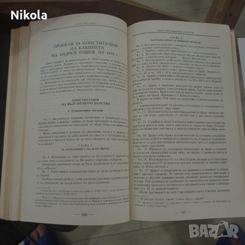 Български конституции и конституционни проекти автори Веселин Методиев, Лъчезар Стоянов, снимка 8 - Специализирана литература - 38720882