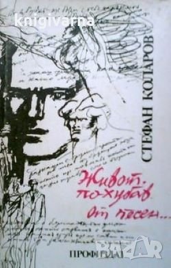 Живот по-хубав от песен: Никола Вапцаров Стефан Коларов
