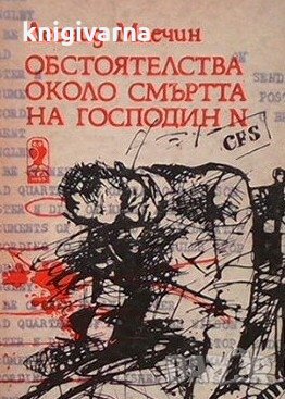 Обстоятелства около смъртта на господин N Леонид Млечин, снимка 1 - Художествена литература - 30238933
