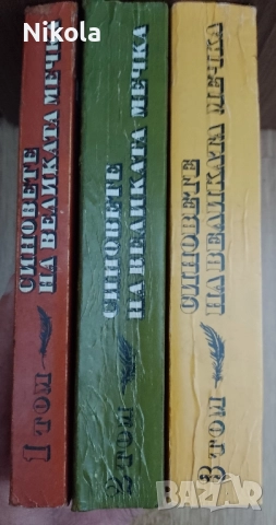 Синовете на Великата мечка 1-3., снимка 2 - Художествена литература - 51241338