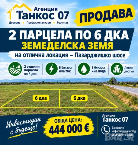 Агенция Танкос07 продава два парцела земеделска земя на Пазарджишко шосе 