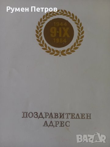 Поздравителен адрес, ОК на БКП, Свищов , снимка 4 - Антикварни и старинни предмети - 51144551