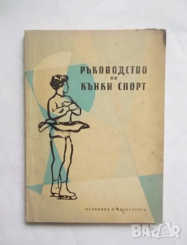 Книга Ръководство по кънки спорт - Еню Бояджиев 1958 г.