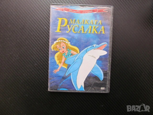 Малката русалка DVD филм вълщебна колекция приказка класика , снимка 4 - Анимации - 45769703