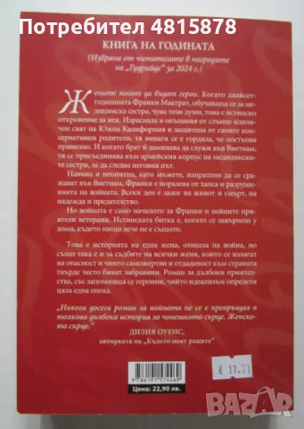 Кристин Хана - ЖЕНИТЕ - Книга на Годината 2024, снимка 2 - Художествена литература - 55879496