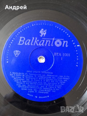 Грамофонна плоча Емил Димитров #4, снимка 4 - Грамофонни плочи - 32112798