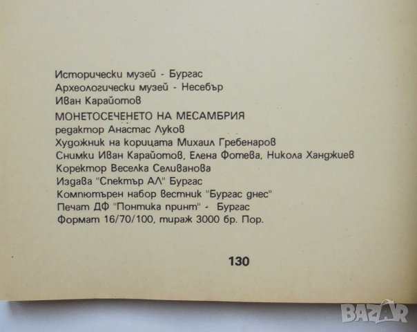 Книга Монетосеченето на Месамбрия - Иван Карайотов 1992 г., снимка 4 - Нумизматика и бонистика - 35106519