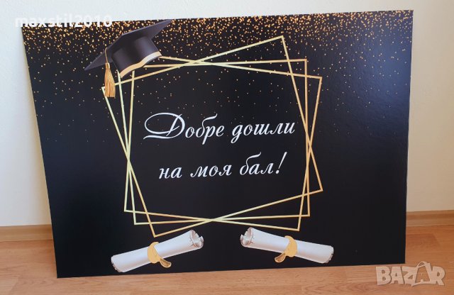 Табела за завършване на училище, бал, покана за класен ръководител, снимка 3 - Декорация - 39992100