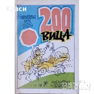 Лот разнообразна художествена и хумористична литература (8 книги)