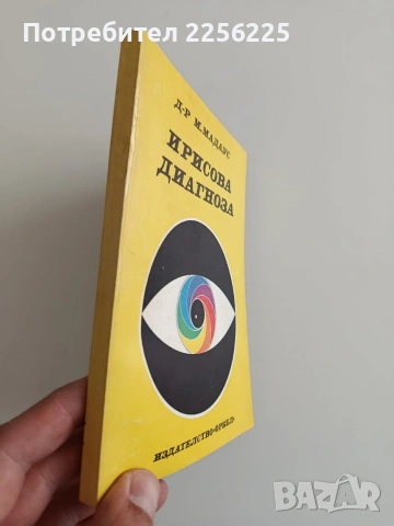Ирисова диагноза, снимка 6 - Специализирана литература - 54310064