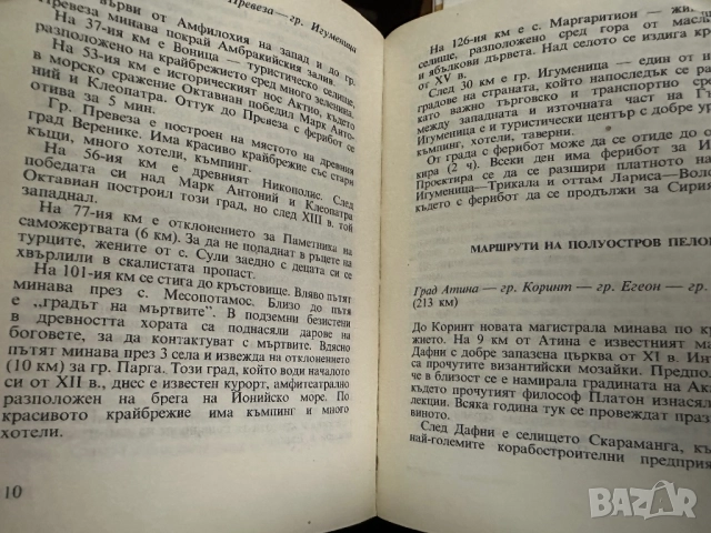 Гърция -пътеводител, снимка 7 - Енциклопедии, справочници - 51839834