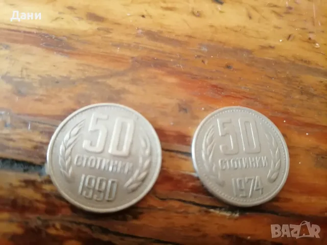 монети 50 стотинки , снимка 2 - Нумизматика и бонистика - 49220205