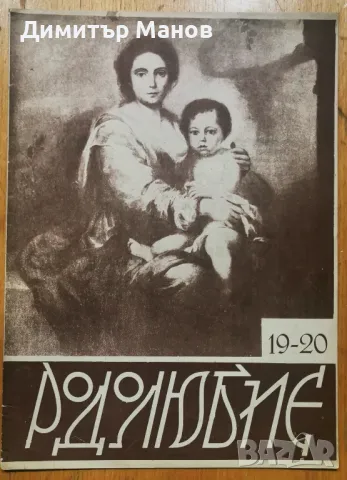 Рядко списание "РОДОЛЮБИЕ" 1937г. - 5 книги, снимка 5 - Антикварни и старинни предмети - 50358319