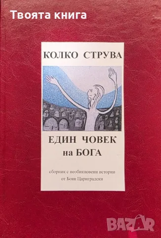 Колко струва един човек на Бога: Сборник с необикновени историиРедактирай