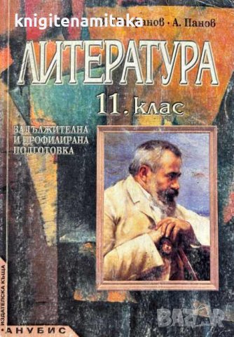 Литература за 11. клас - Валери Стефанов, Александър Панов
