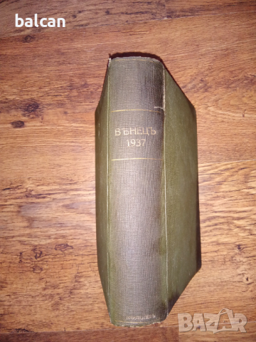Книга от стари списания Венец 1937 г 