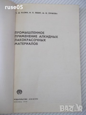 Книга"Промышленное применение алкидных лак...-А.Казин"-128ст, снимка 2 - Специализирана литература - 38043116