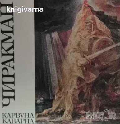 Чиракман - Карвуна - Каварна