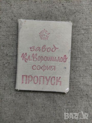 Продавам стар документ Пропуск Завод " Кл. Ворошилов " София
