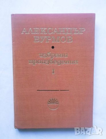 Книга Избрани произведения в три тома. Том 1 Александър Бурмов 1968 г., снимка 1 - Други - 29435808