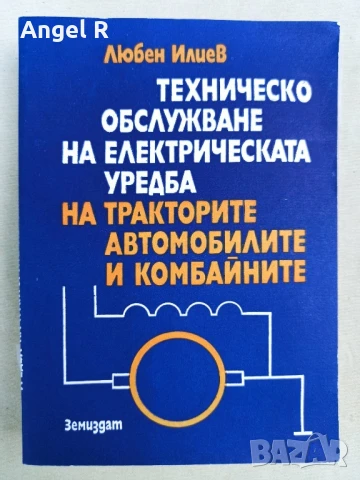 Техническо обслужване на електрическата система на трактори, автомобили и комбайни