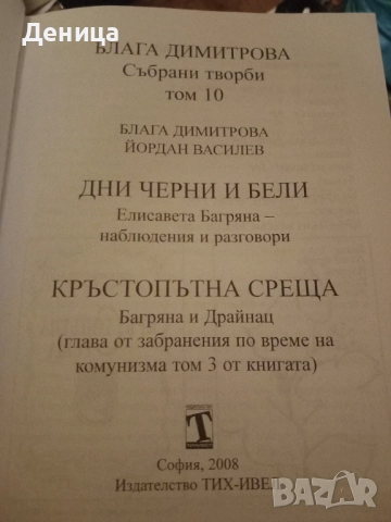 Блага Димитрова, снимка 2 - Българска литература - 52967151