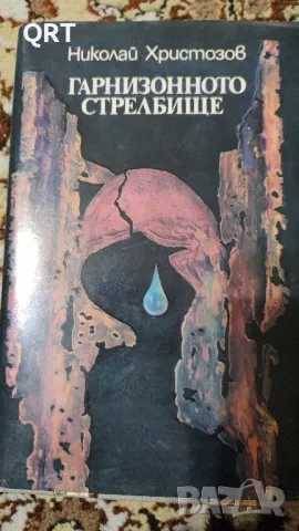Гарнизонното стрелбище от Николай Христозов, снимка 2 - Българска литература - 48016637