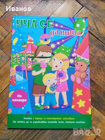 Подготовка за училище –  образователни книжки по всички  направления