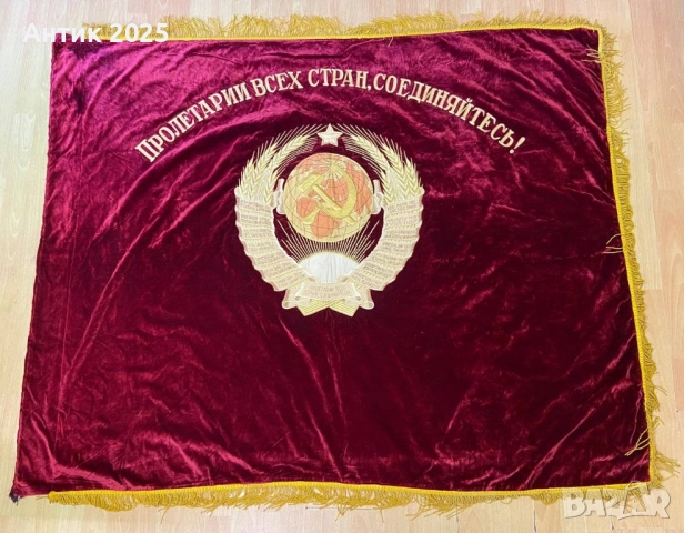 Съветско кадифено знаме с извезан герб на СССР и портрет на В. И. Ленин
