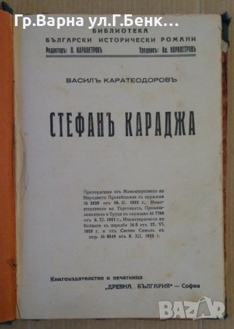 Стефан Караджа  Васил Каратеодоров 1933г, снимка 2 - Антикварни и старинни предмети - 44411858