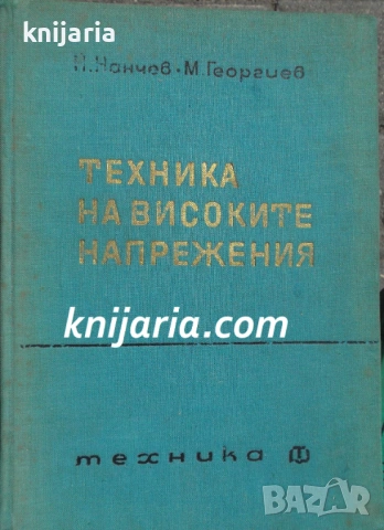Техника на високите напрежения