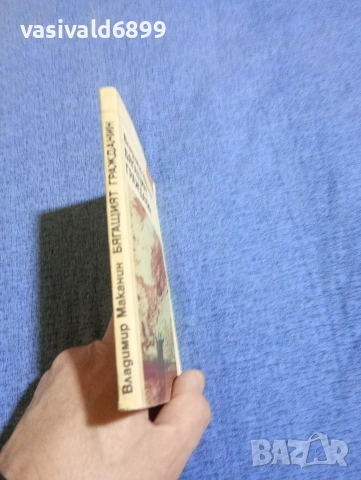 Владимир Маканин - Бягащият гражданин , снимка 2 - Художествена литература - 53951341