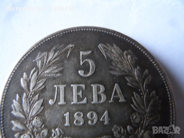 5 лв.1894 г. Сребърни, снимка 6 - Нумизматика и бонистика - 39123565