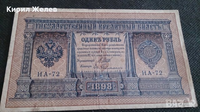 Колекционерска банкнота 1 рубла 1898година. - 14728, снимка 1 - Нумизматика и бонистика - 29078019