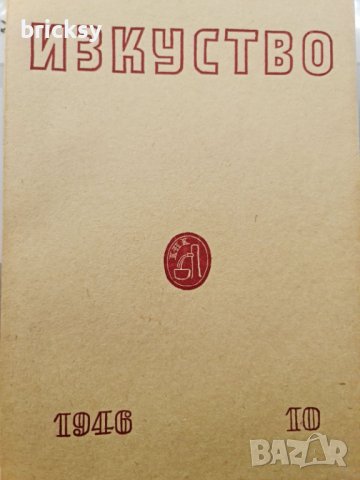 7 броя списание изкуство 1946, снимка 12 - Списания и комикси - 42453826
