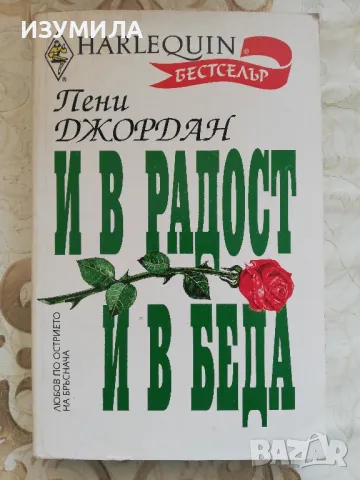 И в радост, и в беда - Пени Джордан