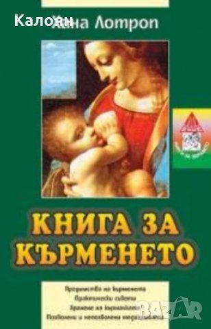 Хана Лотроп - Книга за кърменето