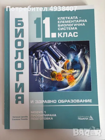 Учебници по биология и химия – различни класове, снимка 5 - Учебници, учебни тетрадки - 55962191