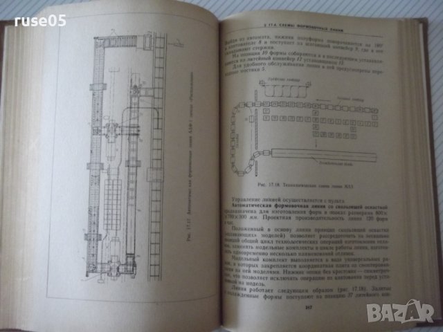Книга"Машины и автомат.литейн.производства-И.Зайгеров"-496ст, снимка 12 - Специализирана литература - 38341240