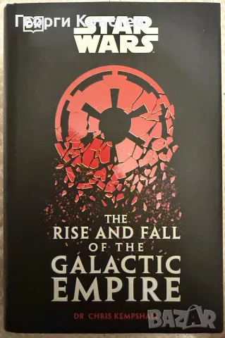 Dr. Chris Kempshall “The rise and fall of the  Galactic Empire”