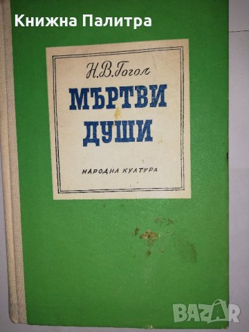 Мъртви души Николай В. Гогол