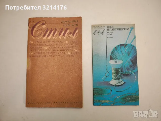 Шев и плетачество - Хелън Алън