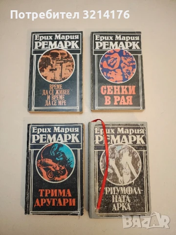 Черният обелиск. История на една закъсняла младост - Ерих Мария Ремарк (1980), снимка 3 - Художествена литература - 50495440