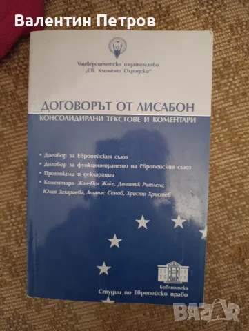 книга Договорът от Лисабон