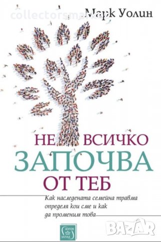 Не всичко започва от теб