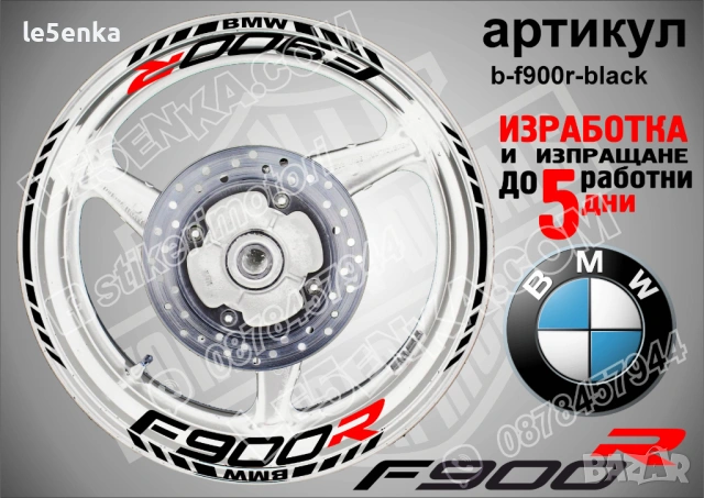 BMW F900R кантове и надписи за джанти , снимка 2 - Аксесоари и консумативи - 44773775