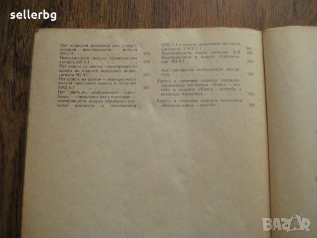 Телевизоры цветного изображения - за ремонт на цветни телевизори - 1987, снимка 9 - Специализирана литература - 29155032